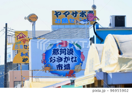 おさかな市場 茨城県 おさかな市場 茨城県 96955902