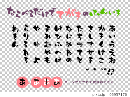 並べるだけで雰囲気が出る手書き文字 並べるだけで雰囲気が出る手書き文字 96957176