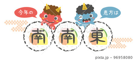 今年の恵方は南南東　恵方巻とかわいい鬼のキャラクター 96958080