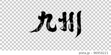 “九州”,日本地名,手寫文字。 “九州”,日本地名,手寫文字。 96958221