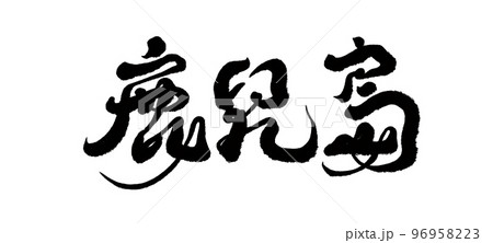 鹿児島 かごしま 篭島 96958223