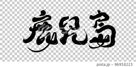 鹿児島 かごしま 篭島 96958223