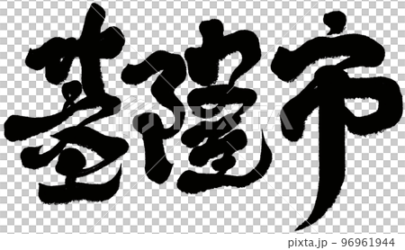 台灣市“基隆市”字跡、書法。 96961944