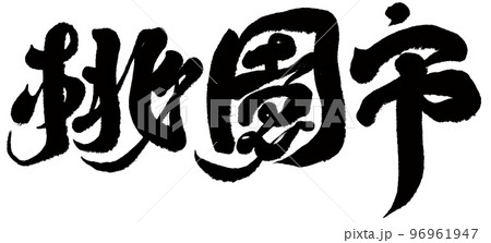 台湾 桃畑 モモ畑 96961947