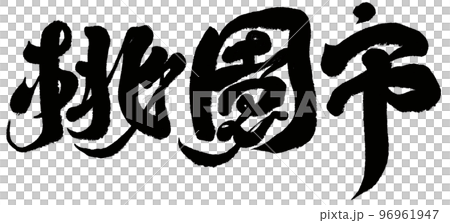 “桃園市”，市名，台灣。書法。 96961947