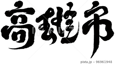 台湾 高雄 高雄市 96961948