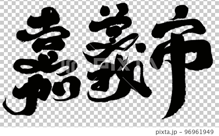 台灣城市“嘉義市”，漢字，書法作品。 96961949