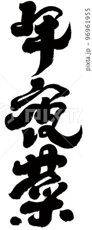 新年 新春 新しい年 96961955