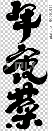 新年 新春 新しい年 96961955