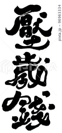 ご祝儀 新年 新春 96963334