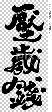 ご祝儀 新年 新春 96963334