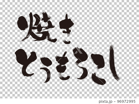 [烤玉米]手寫毛筆字素材 96972995