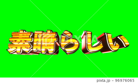 素晴らしい 文字 イラスト 派手 パチンコ グリーンバック [別Verあり] 96976065