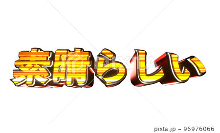 素晴らしい 文字 イラスト 派手 パチンコ 透過背景 [別Verあり] 96976066