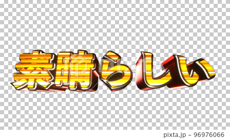 素晴らしい 文字 イラスト 派手 パチンコ 透過背景 [別Verあり] 96976066