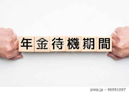 イメージ　年金待機期間 96991097