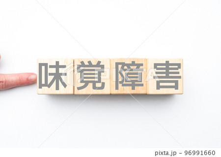 イメージ　味覚障害 96991660