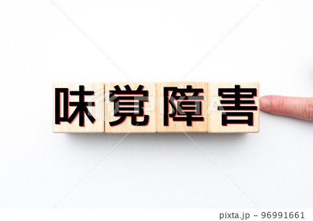 イメージ 味覚障害 イメージ 味覚障害 96991661