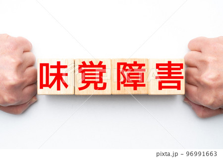 イメージ 味覚障害 イメージ 味覚障害 96991663