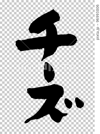 Cheese calligraphy 96993806