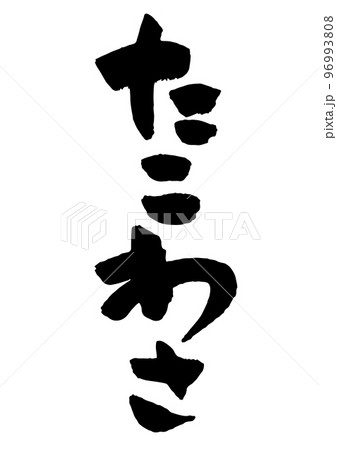 たこわさ 筆文字 96993808