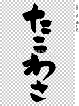 たこわさ 筆文字 96993808