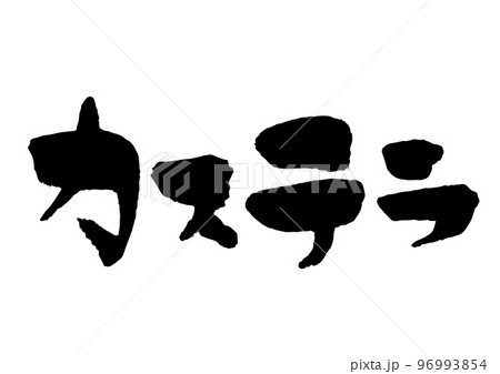 カステラ 筆文字 96993854