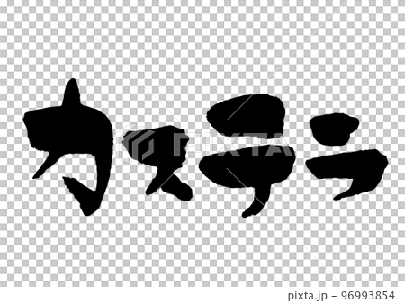 カステラ 筆文字 96993854