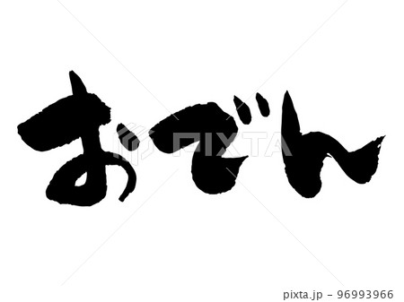 おでん 筆文字 96993966