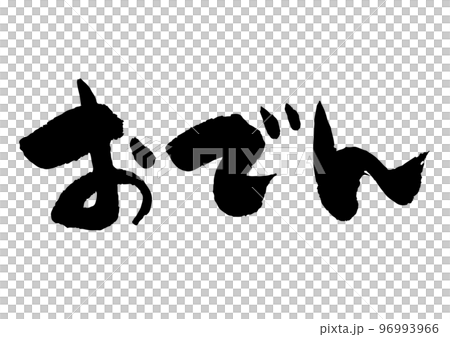 おでん 筆文字 96993966