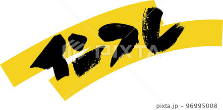 インフレ　手書き文字 96995008