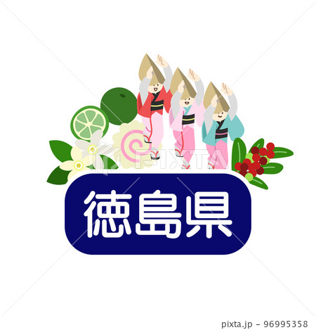 徳島県のアイキャッチ 徳島県のアイキャッチ 96995358