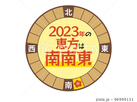 2023年の恵方のイラスト_丸 2023年の恵方のイラスト_丸 96999131