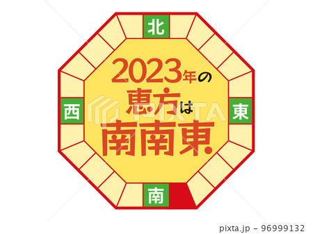 2023年の恵方のイラスト_八角形 2023年の恵方のイラスト_八角形 96999132