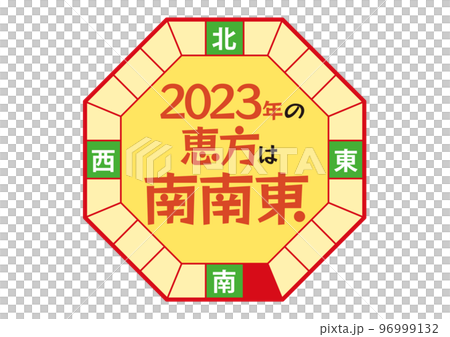 2023年の恵方のイラスト_八角形 2023年の恵方のイラスト_八角形 96999132