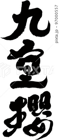 桜 さくら サクラ 97000557