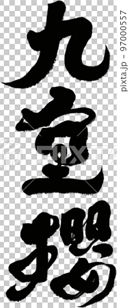 桜 さくら サクラ 97000557