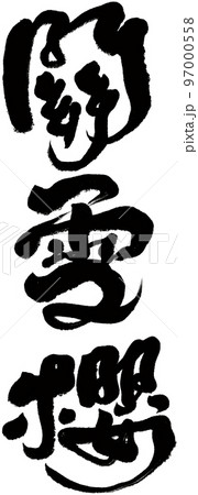 桜 さくら サクラ 97000558