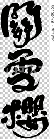 桜 さくら サクラ 97000558