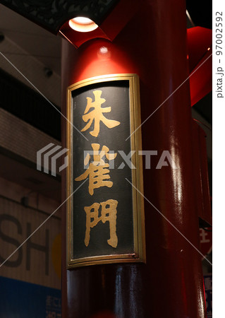 朱雀門 横浜中華街 中華街 横浜 朱雀門 横浜中華街 中華街 横浜 97002592