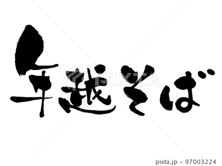 墨で書いた　手書きの筆文字　年越そば 横書き 97003224