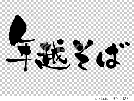 墨で書いた　手書きの筆文字　年越そば 横書き 97003224