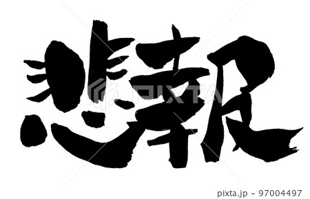 筆文字 悲報 筆文字 悲報 97004497