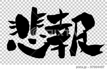 筆文字 悲報 筆文字 悲報 97004497