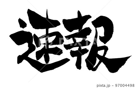 筆文字　速報 97004498