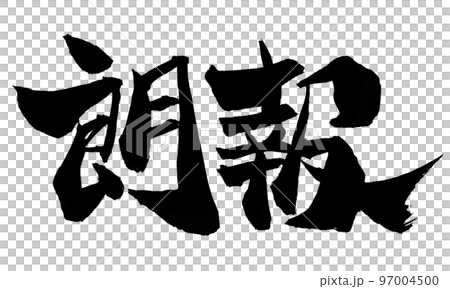 筆文字 朗報のイラスト素材 [97004500] - PIXTA