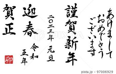 年賀状　2023年筆文字セット 97006929