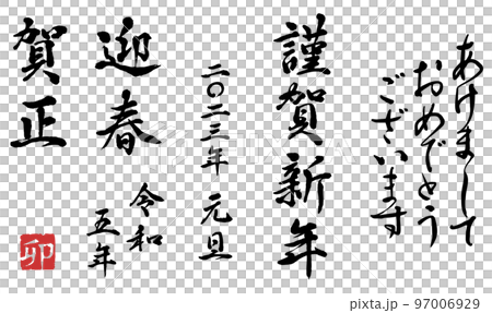 年賀状　2023年筆文字セット 97006929