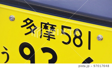 多摩ナンバー　軽自動車のナンバープレート 97017648