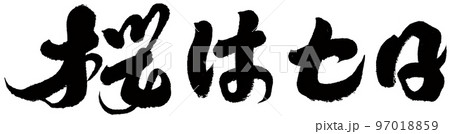 筆文字 筆 毛筆 97018859